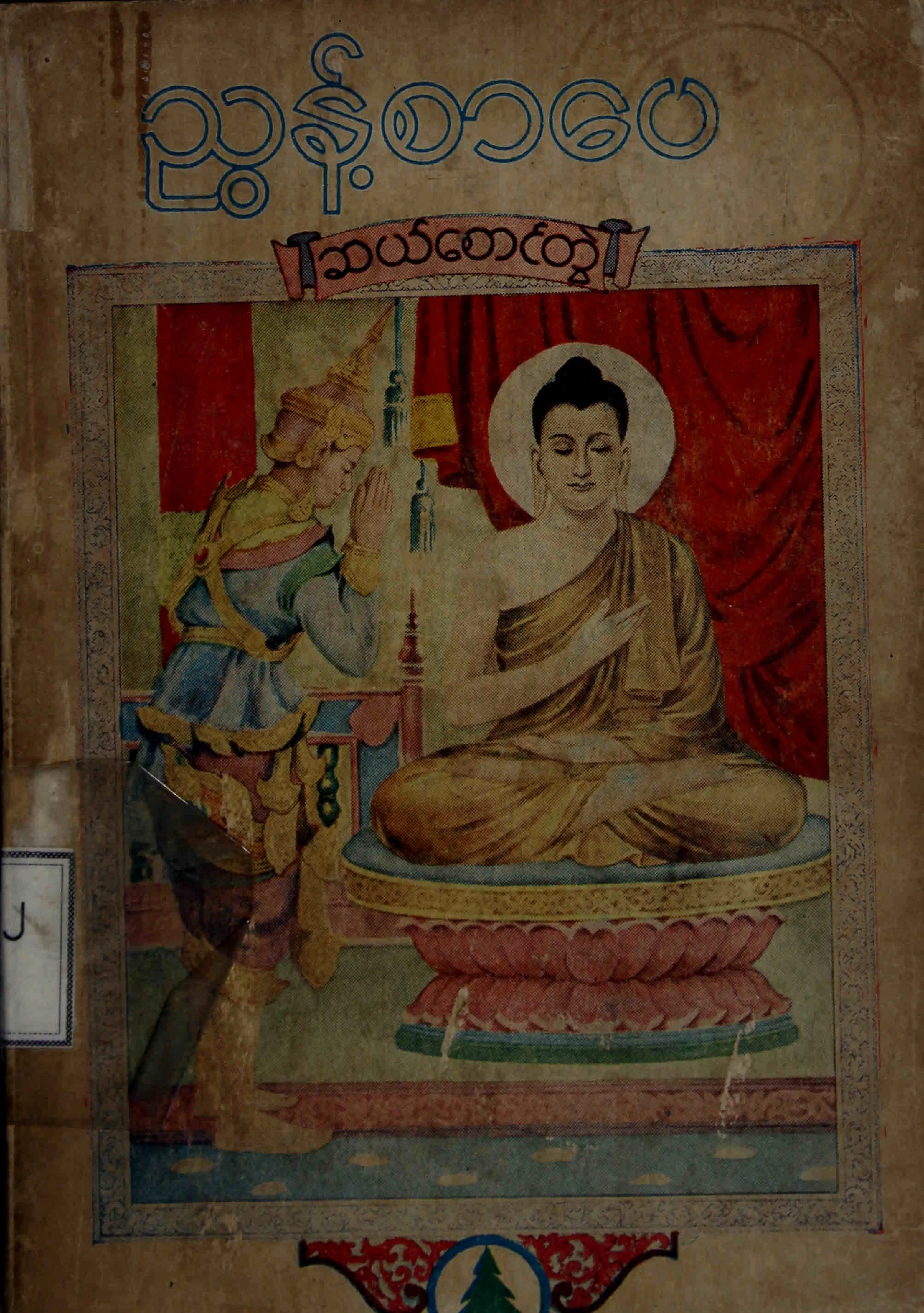 ညြန္႔စာေပ ဆယ္ေစာင္တြဲ.pdf